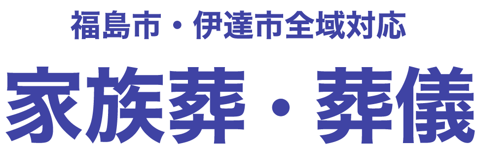 福島市・伊達市全域対応 家族葬・葬儀