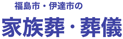 福島市・伊達市全域対応 家族葬・葬儀