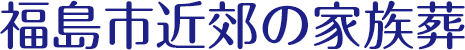 福島市近郊の家族葬